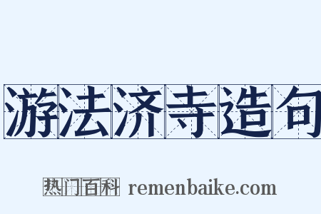 游法济寺造句是什么意思的图片